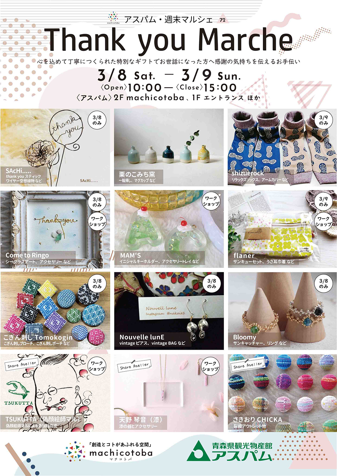 Thank you Marche｜3月8日（土）〜3月9日（日）青森・アスパムで開催！心を込めたギフト＆ワークショップが満載🎁✨