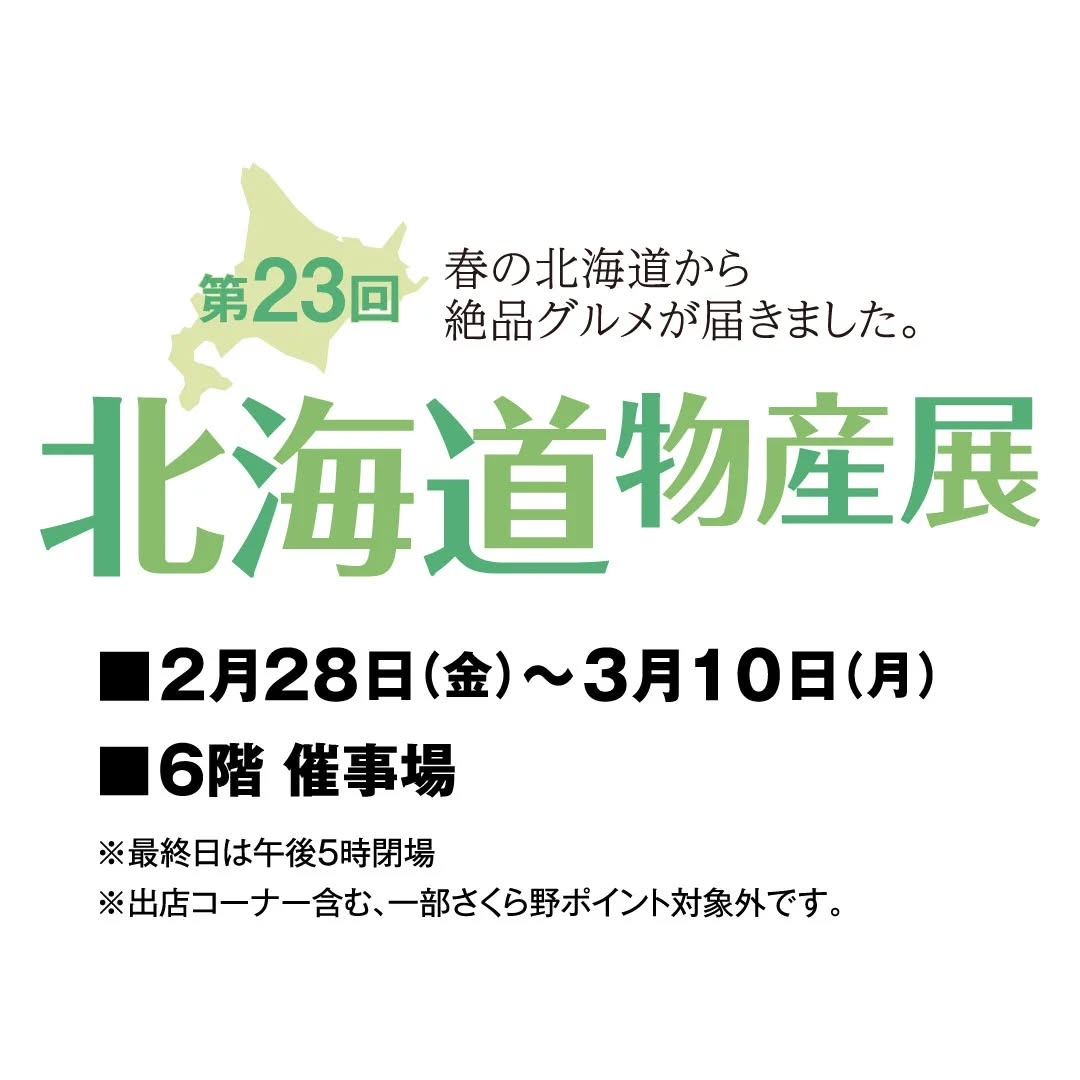 第23回北海道物産展｜2月28日（金）〜3月10日（月）さくら野百貨店で開催！絶品グルメ＆スイーツが大集合🍣🍰✨