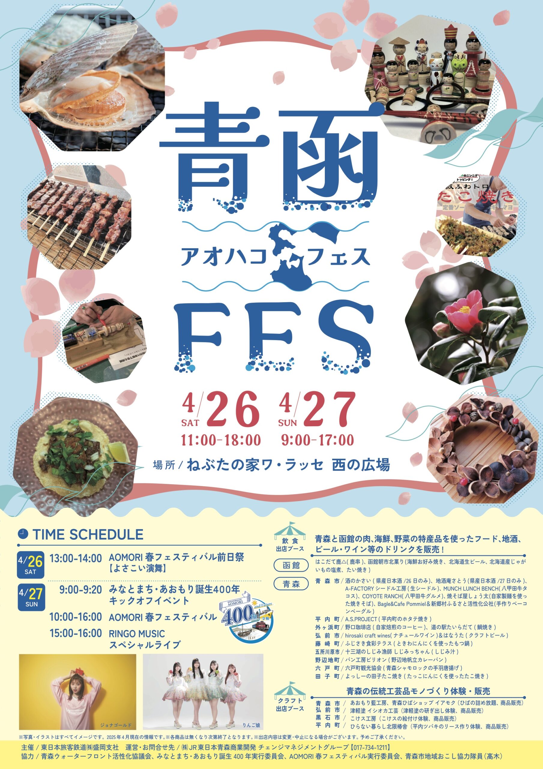 アオハコフェス2025｜4月26日（土）〜27日（日）ねぶたの家ワ・ラッセ