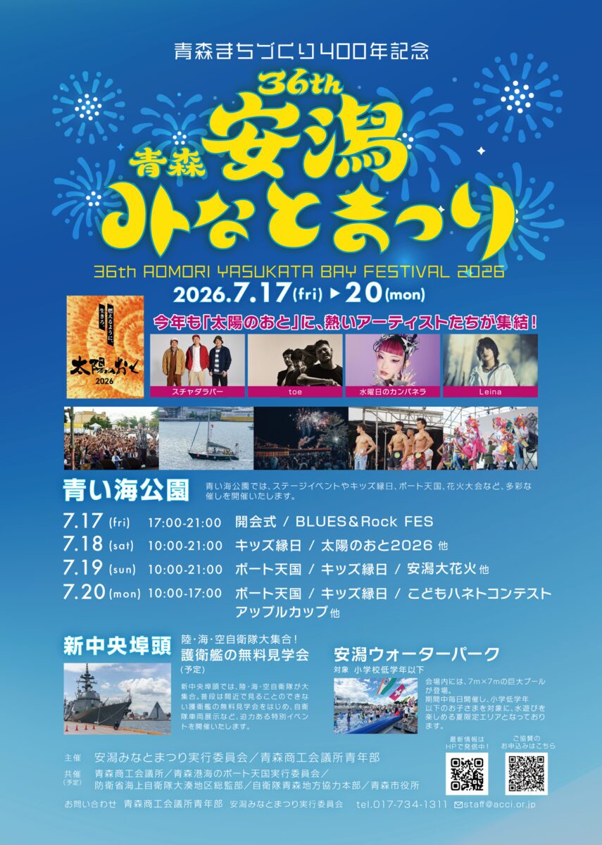 第36回 青森安潟みなとまつり2026|7月17日(金)〜20日(月・祝)に青い海公園で開催!音楽ステージや花火、キッズ企画